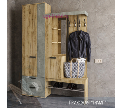 Прихожая "Трамп"